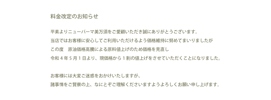 料金改定のお知らせ